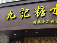 九記糖水正宗廣式甜品加盟利潤可觀