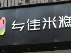 年糕加盟選什么好？鄉(xiāng)佳米糕了解一下！