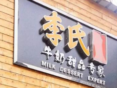 加盟李氏牛奶甜品專家餐飲投資回報率高嗎？