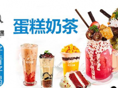 若然相遇蛋糕奶茶加盟怎么樣？