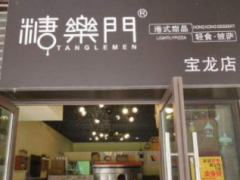 加盟糖樂(lè)門(mén)港式糖水鋪怎么樣？