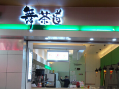 舞茶道加盟優(yōu)勢有哪些？