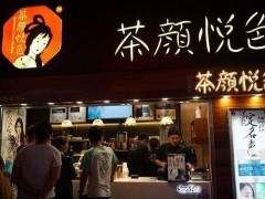 蘇州開茶顏悅色加盟店能賺錢嗎?利潤怎么樣?