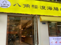 八角樓澄海腸粉加盟開店怎么樣？