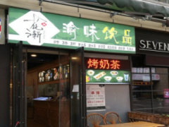 加盟花漸渝味糖水鋪總部培訓(xùn)嗎？
