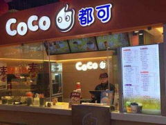 Coco奶茶加盟開(kāi)店更加的有保障
