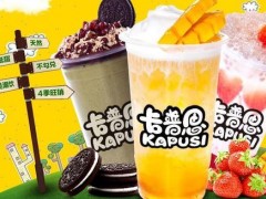 卡普思奶茶加盟，創(chuàng)業(yè)者值得考慮!