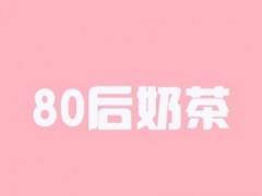 如何提升80后奶茶加盟店的生產(chǎn)力？