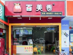 百美香奶茶加盟優(yōu)勢(shì)怎么樣?加盟條件是什么?