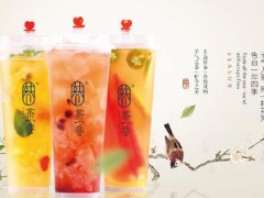 茶一巷奶茶加盟這么火爆，是個(gè)不錯(cuò)的選擇?