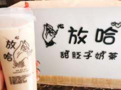 2019年放哈奶茶加盟政策有何變化