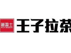 王子拉茶加盟費多少?開店需要多少錢呢?