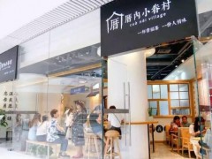 厝內(nèi)小眷村加盟店一個月能賺多少錢?