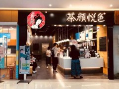 如何有效降低茶顏悅色加盟店的風(fēng)險(xiǎn)?
