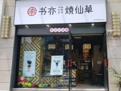 選擇加盟書(shū)亦燒仙草最不能忽視的幾件事情!