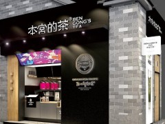 本宮的茶加盟店賺錢(qián)嗎?加盟費(fèi)要多少錢(qián)?