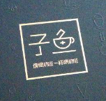 子魚(yú)掛耳咖啡加盟