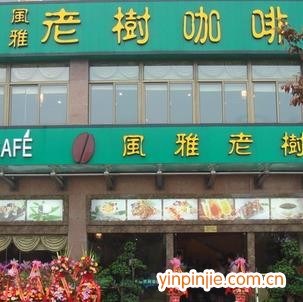 風(fēng)雅老樹咖啡加盟