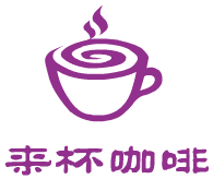 來杯咖啡加盟
