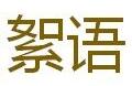 絮語咖啡招商加盟