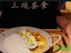 三觀茶食加盟費多少？三觀茶食加盟怎么樣？