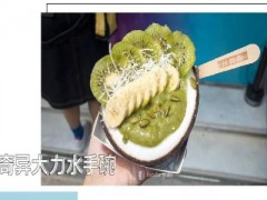 椰球杯加盟怎么樣？嗲爆了！吃一口就被圈粉的思慕雪！