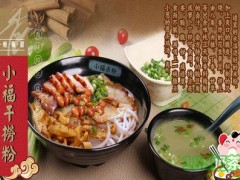 南寧小福米粉加盟費(fèi)多少？小福米粉加盟好不好？