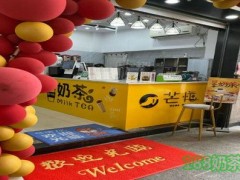 芒忙加盟費(fèi)多少？湖州芒忙奶茶加盟前景如何？