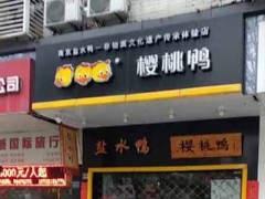 南京櫻桃鴨可以加盟嗎？打造地理標(biāo)志性品牌