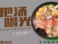 鮮味撈金湯麻辣燙加盟流程是什么？鮮味撈金湯麻辣燙加盟多久回本？