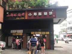 朱記小鄭酥燒餅加盟費多少？投資9.5萬元開南京特色小吃店