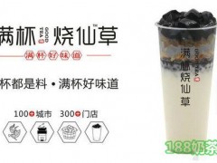 燒仙草加盟哪個品牌好？滿杯燒仙草加盟，行業(yè)好品牌！