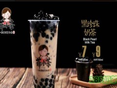 菲小茶怎么加盟？菲小茶加盟前景如何？