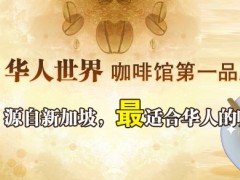 研磨時(shí)光咖啡館加盟