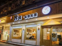 界線鍋物料理加盟靠譜嗎？界線鍋物料理生意好做嗎？