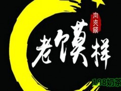 老饃樣肉夾饃加盟成本多少？1.36萬，愛上西安的美味！【表】
