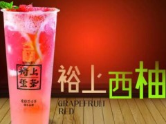裕上璽茶加盟多少錢(qián)？成都開(kāi)裕上璽茶怎么樣？