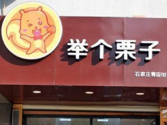 舉個(gè)栗子加盟費(fèi)多少？舉個(gè)栗子合作條件是什么？【表】