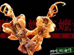 南昌陳嬤嬤風(fēng)味油炸加盟費(fèi)多少？小吃加盟什么好？