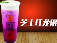 裕上璽茶加盟店開(kāi)在哪里更賺錢(qián)？一年能賺多少錢(qián)？
