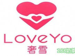 LoveYo奢雪怎么加盟？開一家LoveYo奢雪加盟店多少錢？【表】