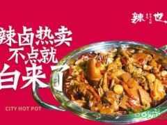 哈爾濱辣也重慶市井火鍋加盟費(fèi)多少？火鍋加盟店有哪些？