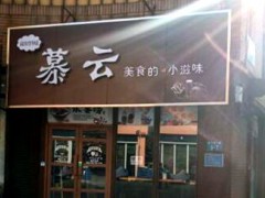 慕云水果撈加盟怎么樣?慕云水果撈加盟好不好?