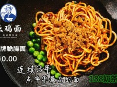 十一街幺雞面加盟流程是什么？加盟面館什么品牌好？