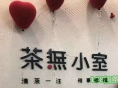 茶無小室加盟