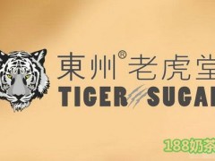 東州老虎堂加盟