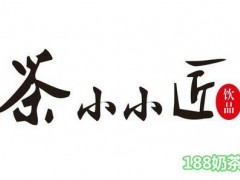 茶小小匠加盟
