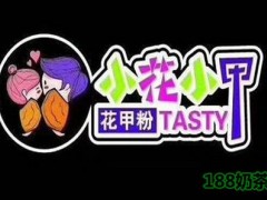 小花小甲加盟