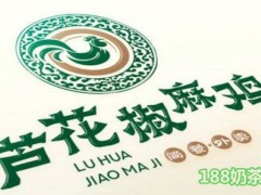 蘆花椒麻雞加盟