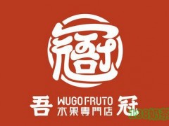 吾冠水果專門店加盟